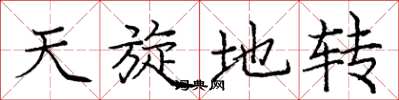 庞中华天旋地转楷书怎么写