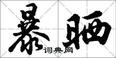 胡问遂暴晒行书怎么写