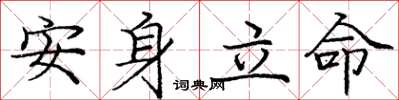 庞中华安身立命楷书怎么写