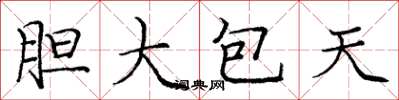庞中华胆大包天楷书怎么写