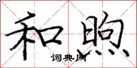 庞中华和煦楷书怎么写