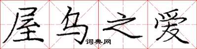 庞中华屋乌之爱楷书怎么写