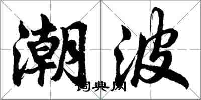 胡问遂潮波行书怎么写