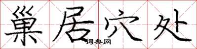 庞中华巢居穴处楷书怎么写