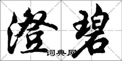 胡问遂澄碧行书怎么写
