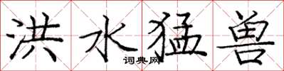 庞中华洪水猛兽楷书怎么写