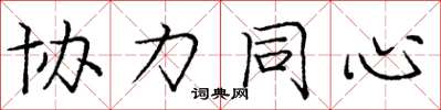 庞中华协力同心楷书怎么写