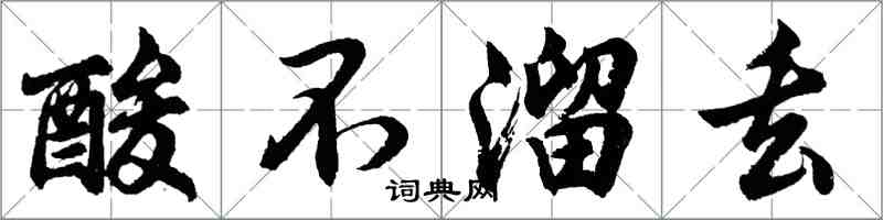 胡问遂酸不溜丢行书怎么写