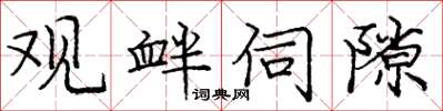 庞中华观衅伺隙楷书怎么写