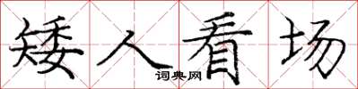 庞中华矮人看场楷书怎么写