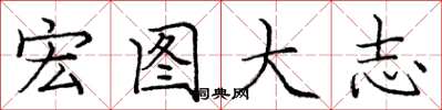庞中华宏图大志楷书怎么写
