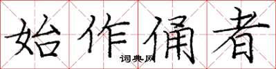 庞中华始作俑者楷书怎么写