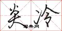骆恒光炎冷行书怎么写