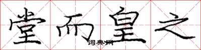 庞中华堂而皇之楷书怎么写
