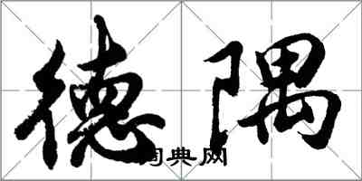胡问遂德隅行书怎么写
