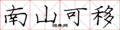 庞中华南山可移楷书怎么写