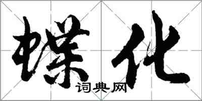 胡问遂蝶化行书怎么写