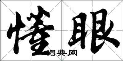 胡问遂懂眼行书怎么写