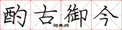 庞中华酌古御今楷书怎么写