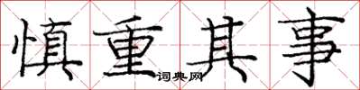 庞中华慎重其事楷书怎么写