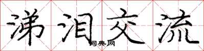 庞中华涕泪交流楷书怎么写