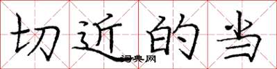 庞中华切近的当楷书怎么写