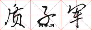 骆恒光质子军行书怎么写