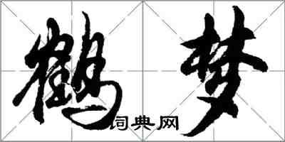 胡问遂鹤梦行书怎么写