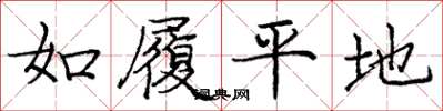 庞中华如履平地楷书怎么写