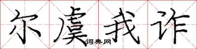 庞中华尔虞我诈楷书怎么写