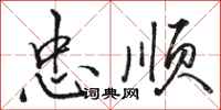 骆恒光忠顺行书怎么写