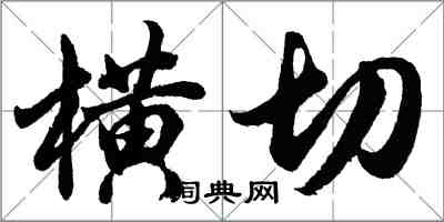 胡问遂横切行书怎么写