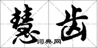 胡问遂慧齿行书怎么写
