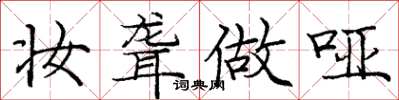 庞中华妆聋做哑楷书怎么写
