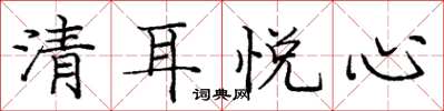 庞中华清耳悦心楷书怎么写