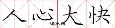 庞中华人心大快楷书怎么写