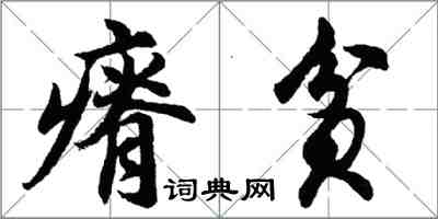 胡问遂瘠贫行书怎么写