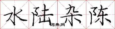 庞中华水陆杂陈楷书怎么写