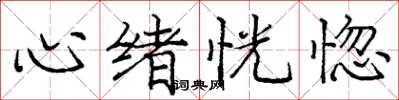 庞中华心绪恍惚楷书怎么写