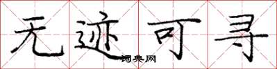 庞中华无迹可寻楷书怎么写