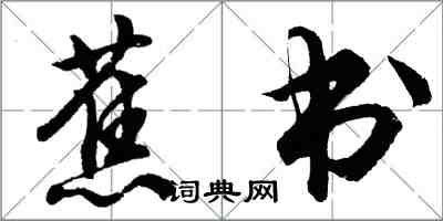 胡问遂蕉书行书怎么写