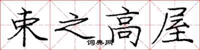 庞中华束之高屋楷书怎么写