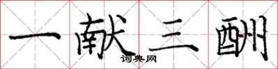 庞中华一献三酬楷书怎么写
