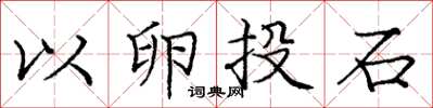 庞中华以卵投石楷书怎么写