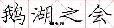 庞中华鹅湖之会楷书怎么写