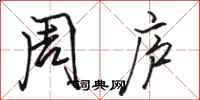 骆恒光周庐行书怎么写