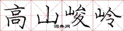 庞中华高山峻岭楷书怎么写