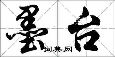 胡问遂墨台行书怎么写