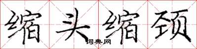 庞中华缩头缩颈楷书怎么写