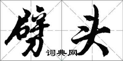 胡问遂劈头行书怎么写
